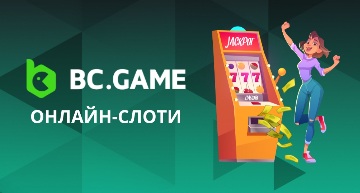 BC Game Legit Легитимность и Надежность Онлайн-Казино